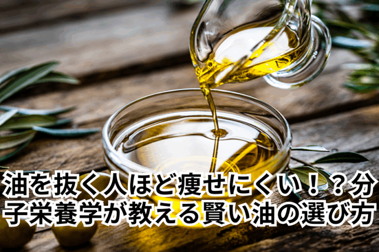 油を抜く人ほど痩せにくい！？分子栄養学が教える「賢い油の選び方」