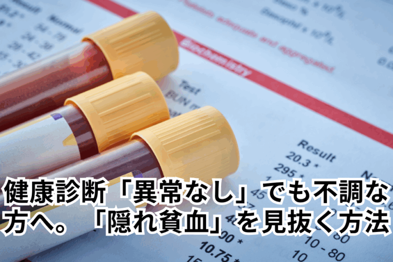 健康診断「異常なし」でも不調な方へ。血液データで「隠れ貧血」を見抜く方法