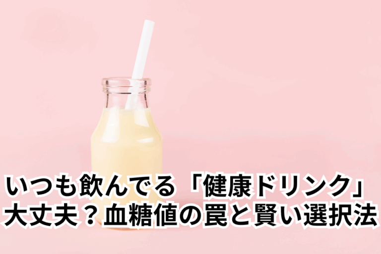 いつも飲んでいる『健康ドリンク』大丈夫？血糖値の罠と賢い選択法