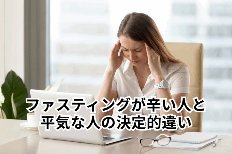 ファスティングが辛い人と平気な人の決定的違い