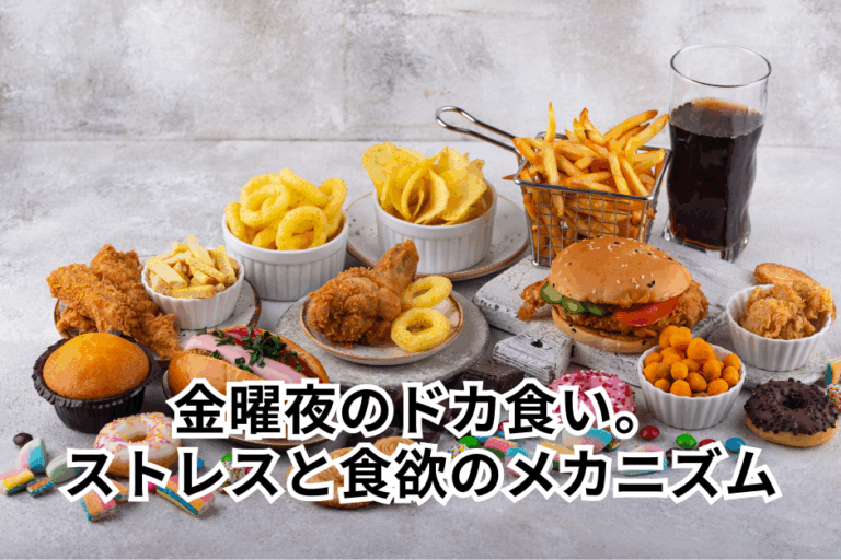 金曜夜のドカ食いは意志の弱さじゃない。ストレスと「マグネシウム不足」が引き起こす食欲のメカニズム