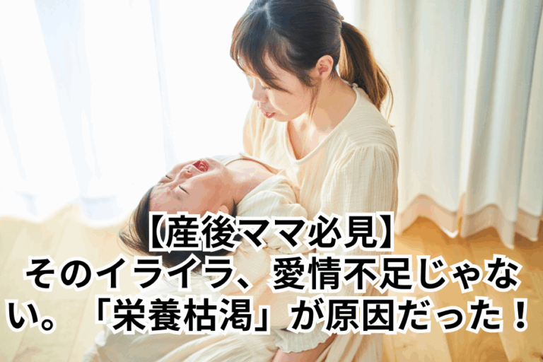 【産後ママ必見】そのイライラ、愛情不足じゃない。「栄養枯渇」が原因だった！