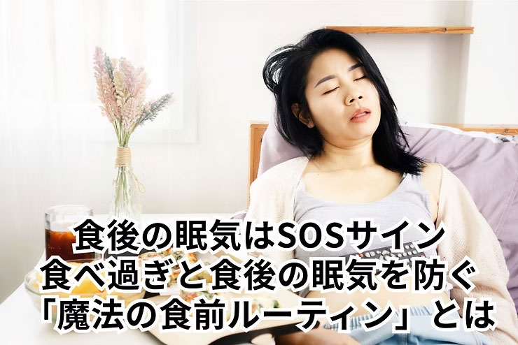 食後の眠気はSOSサイン！食べ過ぎと食後の眠気を防ぐ「魔法の食前ルーティン」とは