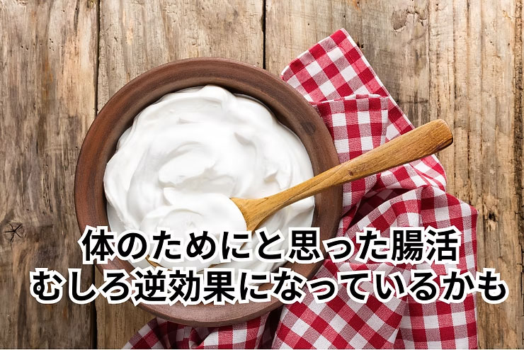 体のためにと思っていた腸活、むしろ逆効果になっているかも！？