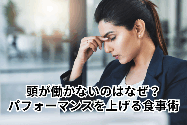 月曜の朝、頭が働かないのはなぜ？「脳の酸欠」を招く隠れ貧血と、パフォーマンスを上げる食事術