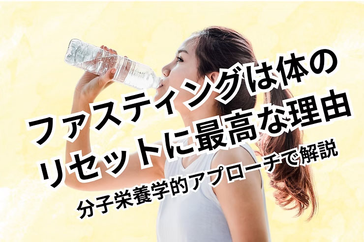 ファスティングは「体のリセット」に最高な理由｜分子栄養学的アプローチで解説