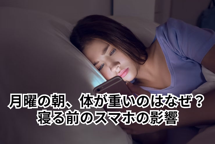 月曜の朝、体が重いのはなぜ？「寝る前のスマホ」の影響