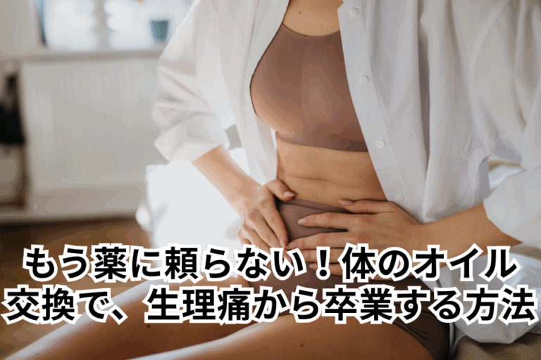 もう薬に頼らない！「体のオイル交換」で、つらい生理痛から卒業する方法