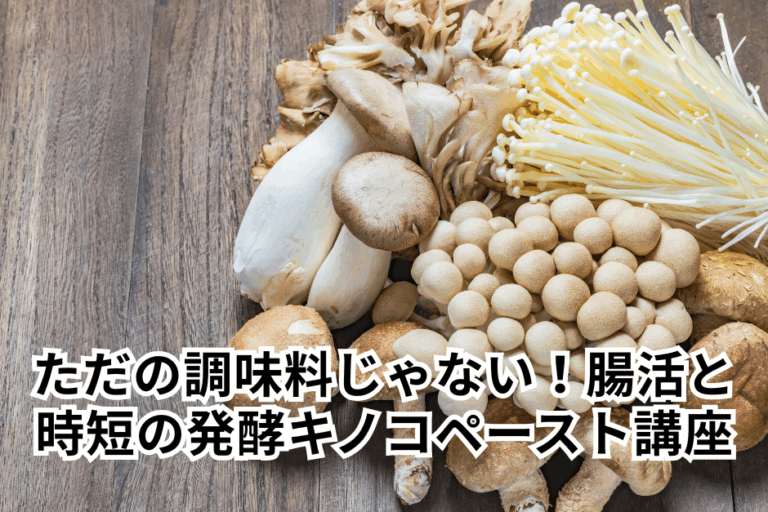ただの調味料じゃない！腸活と時短の『発酵キノコペースト』
