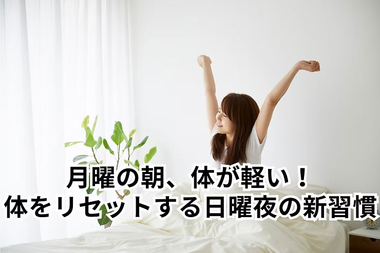月曜の朝、体が軽い！週末に溜め込んだものをリセットする日曜夜の新習慣