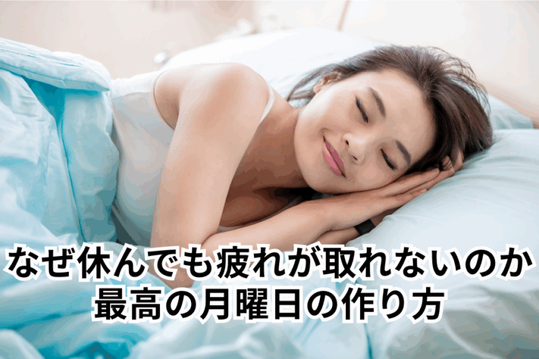 なぜ休んでも疲れが取れないのか？最高の月曜日の作り方