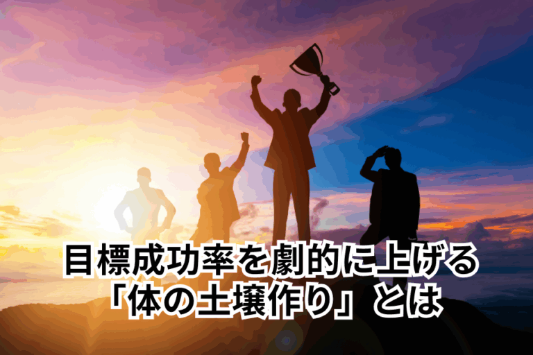 【9月の目標設定】その努力を無駄にしないために。成功率を劇的に上げる「体の土壌作り」とは