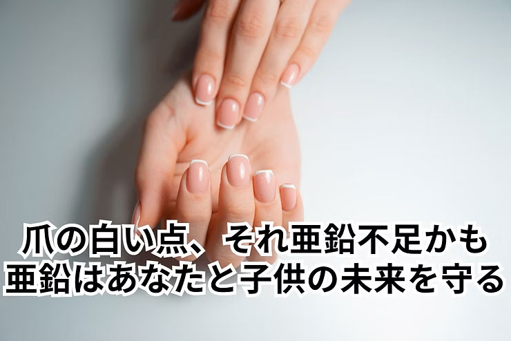 爪の白い点、亜鉛不足のサインかも。爪は健康のバロメーター