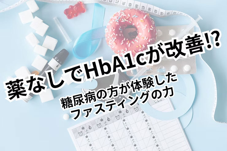 薬なしでもHbA1cが改善！？糖尿病の方が体験したファスティングの力