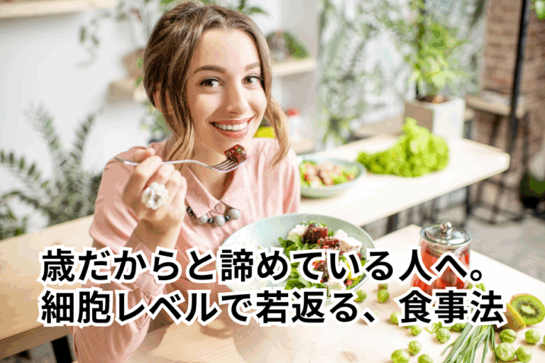 もう年だからと諦めている人へ。細胞レベルで若返る食事法