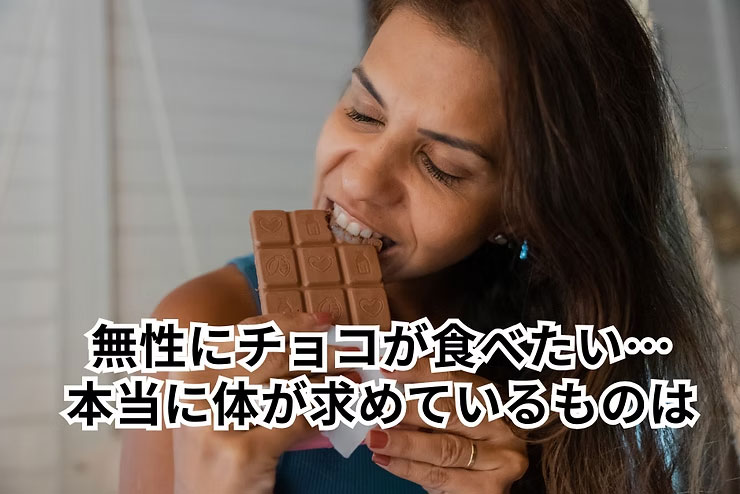 無性にチョコが食べたい…。そんな時、本当に体が求めているものとは