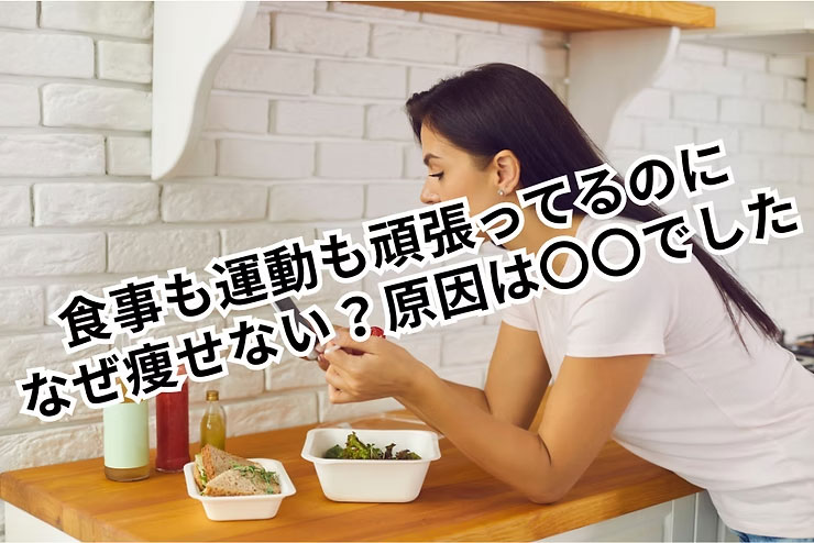 食事も運動も頑張ってるのに、なぜ痩せない？原因は腸の炎症と甲状腺にあった。