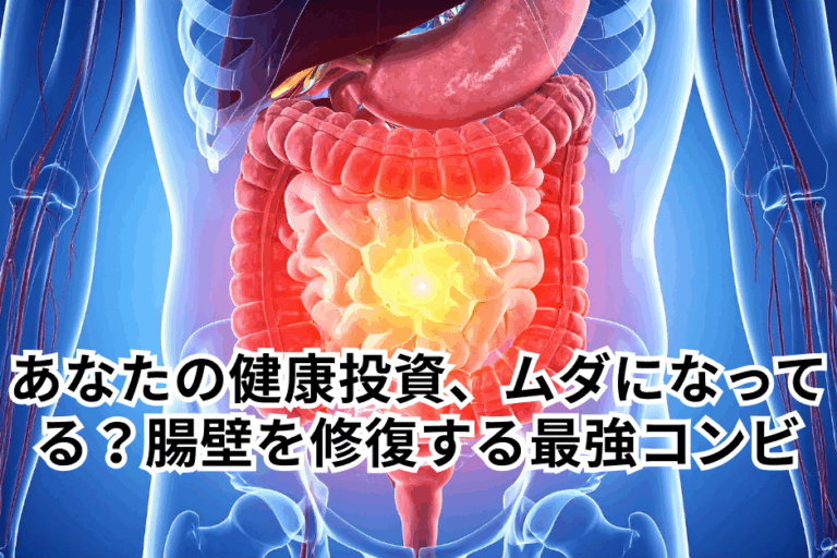 あなたの健康投資、無駄になってる？腸壁を修復する最強コンビとは