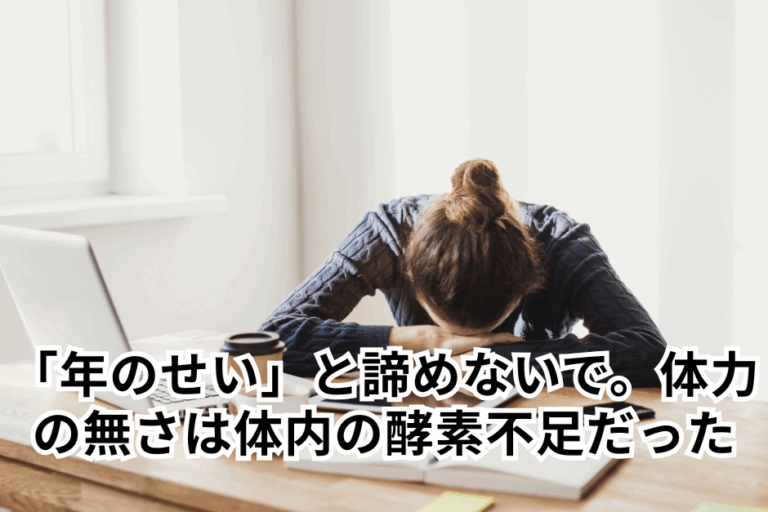 「年のせい」と諦めないで。疲れやすさの正体は、体内の酵素不足だった