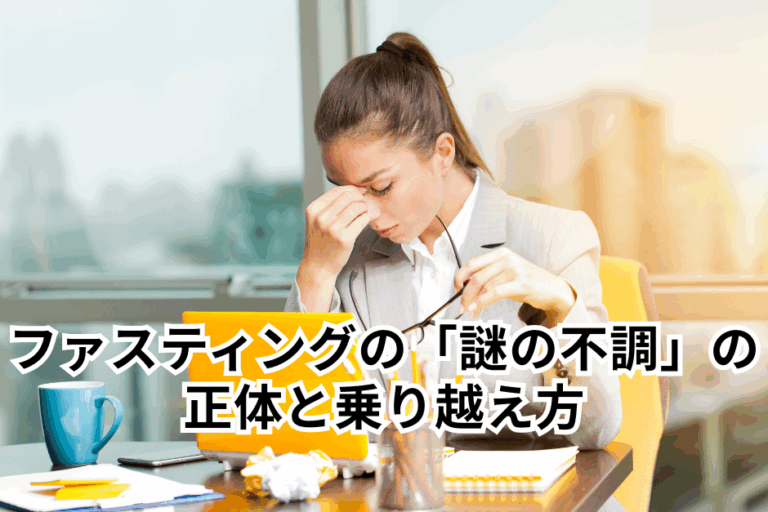 ファスティングの「謎の不調」の正体と乗り越え方
