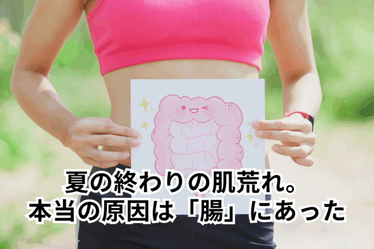 高級美容液でも治らない夏の終わりの肌荒れ。本当の原因は「腸」にあった
