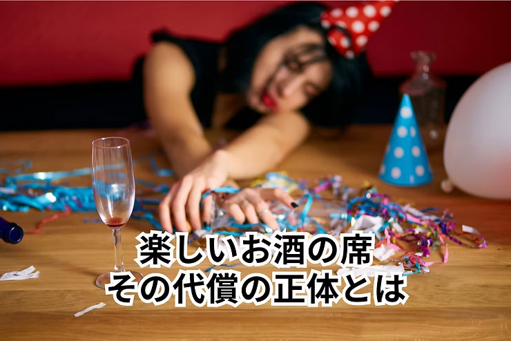 楽しいお酒の席。その代償の正体とは