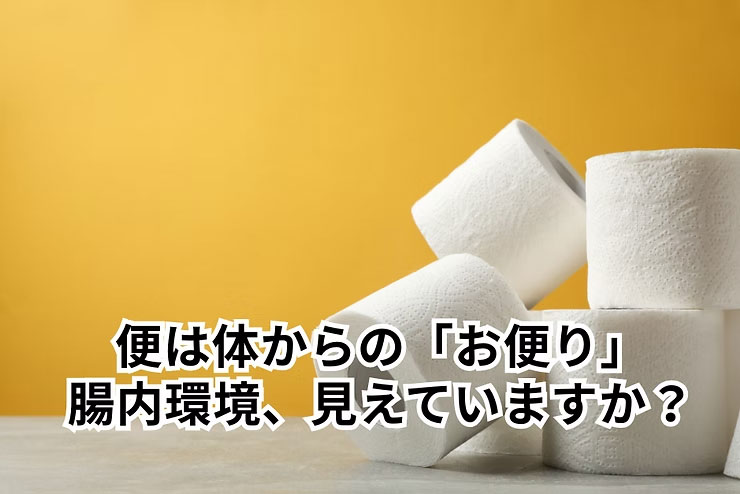 便は体からの「お便り」。あなたの腸内環境、見えていますか？