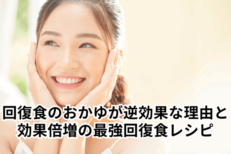回復食のおかゆが逆効果な理由と、効果倍増最強の回復食レシピ