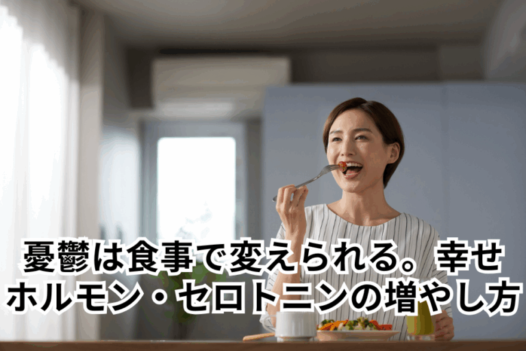 憂鬱な気分は食事で変えられる。幸せホルモン・セロトニンの作り方