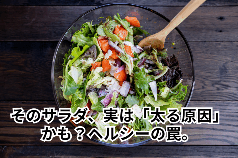 そのサラダ、実は「太る原因」かも？ヘルシーの罠。