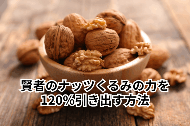 賢者のナッツくるみの力を120%引き出す方法