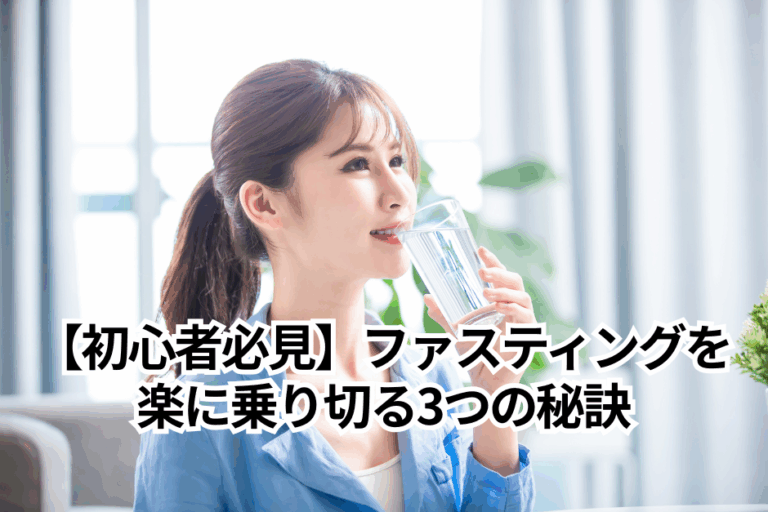 【初心者必見】ファスティングを楽に乗り切る3つの秘訣