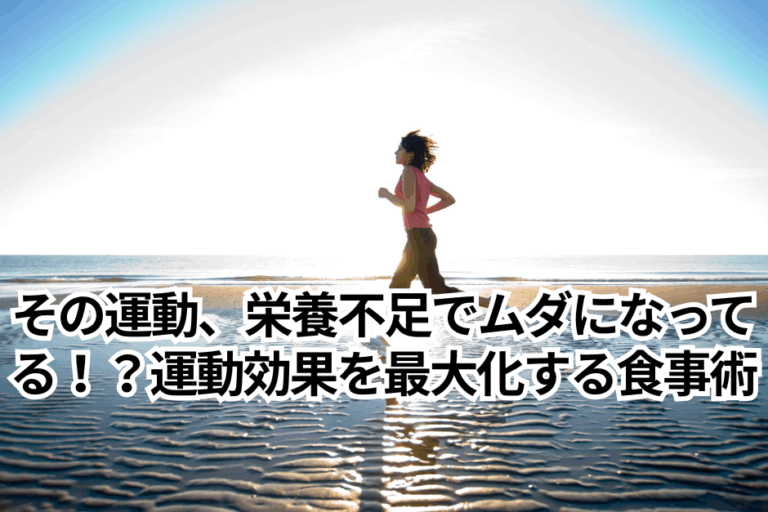 その運動、栄養不足でムダになってる！？運動効果を最大化する食事術