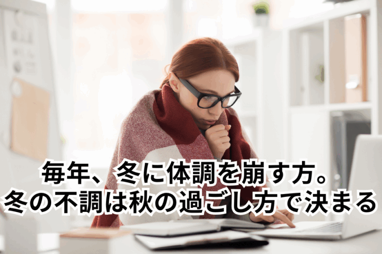 毎年、冬に体調を崩す方。冬の不調は「秋の過ごし方」で決まる