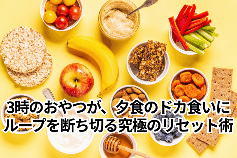 3時のおやつが、夕食のドカ食いを招く。ループを断ち切る究極のリセット術