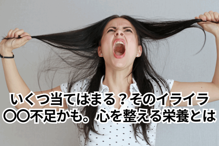 いくつ当てはまる？そのイライラ〇〇不足かも？心を整える栄養とは