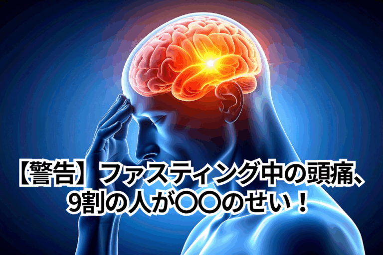 【警告】ファスティング中の頭痛９割が〇〇のせい