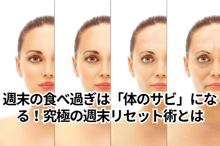 週末の食べ過ぎは「体のサビ」になる！究極の週末リセット術とは