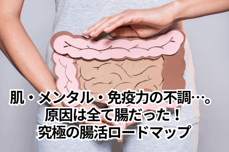 肌・メンタル・免疫力の不調…原因は全て腸だった！究極の腸活ロードマップ