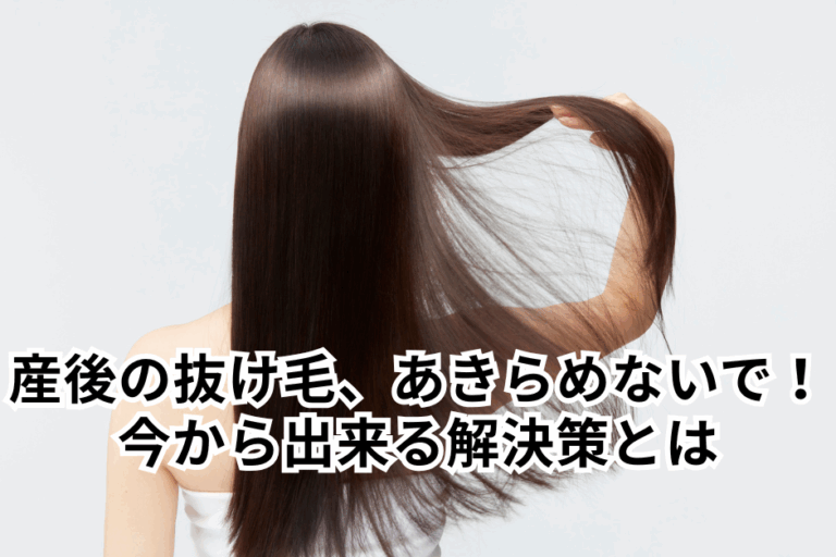 産後の抜け毛、あきらめないで！今から出来る解決策とは