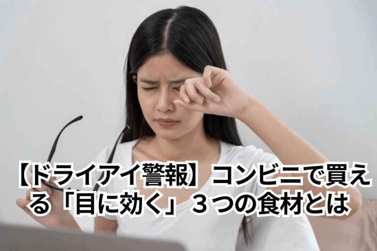 【ドライアイ警報】コンビニで買える「目に効く」３つの食材とは