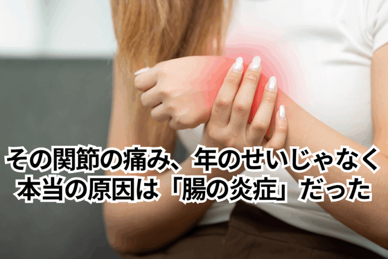 その関節の痛み、年のせいと諦めないで。本当の原因は「腸の炎症」だった