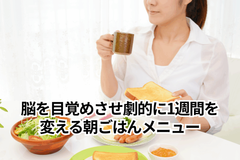 脳を目覚めさせ劇的に1週間を変える朝ごはんメニュー