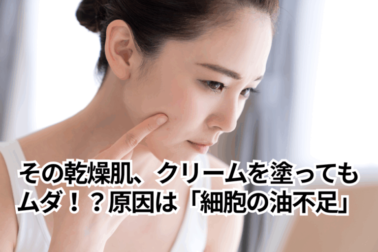 その乾燥肌、クリームを塗ってもムダ！？原因は「細胞の脂不足」