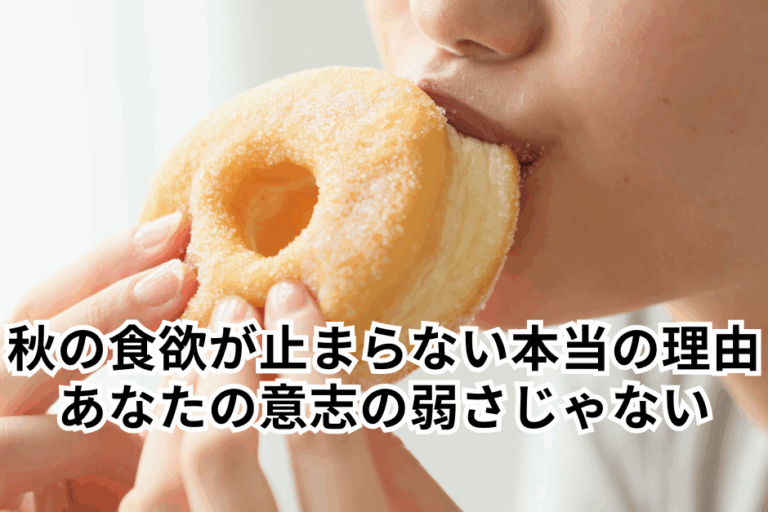 秋の食欲が止まらない本当の理由。意志の弱さじゃなかった
