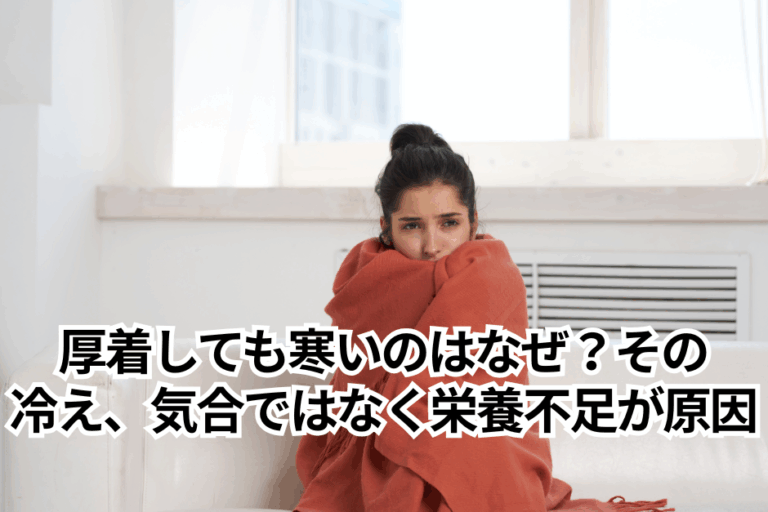 厚着しても寒いのはなぜ？その冷え、気合いではなく栄養不足が原因かも