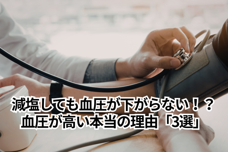「減塩」しても血圧が下がらない！？分子栄養学が明かす、血圧が高い本当の理由「3選」