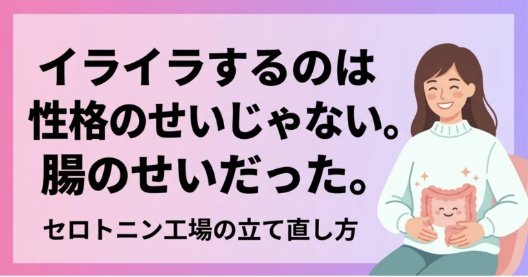 イライラの原因は性格じゃなく「腸」だった！幸せホルモンを量産する「セロトニン工場」の立て直し方