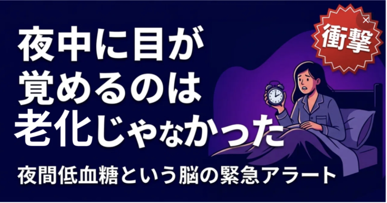 夜中に目が覚めるのは「老化」じゃなかった！脳を無理やり叩き起こす「夜間低血糖」の恐怖。