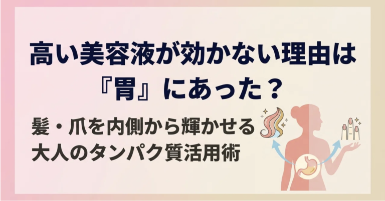 『悲報』高い美容液が効かない理由は「胃」にあった？髪と爪を内側から輝かせる、大人のタンパク質活用術。